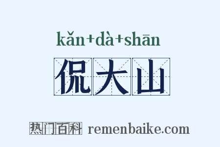 侃大山是什么意思的图片